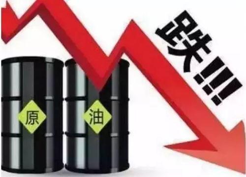 油价暴跌今日爆料图片,今日爆料揭示惊人内幕  第1张